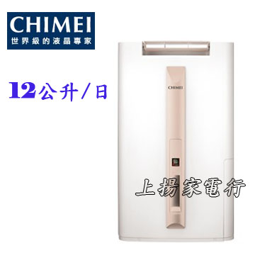上揚家電~奇美除濕機12公升/日(RH-12E0RM)