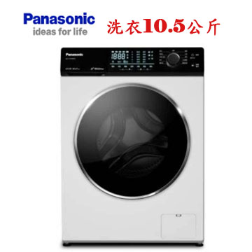 上揚家電-國際強效抑菌變頻滾筒洗脫10.5公斤(NA-V105NW-W)