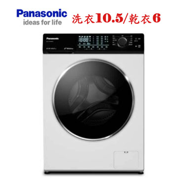 上揚家電-國際強效抑菌變頻滾筒洗脫烘10.5公斤(NA-V105NDH-W)