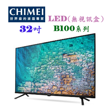 上揚家電-奇美32型液晶顯示器/無視訊盒(TL-32B100)