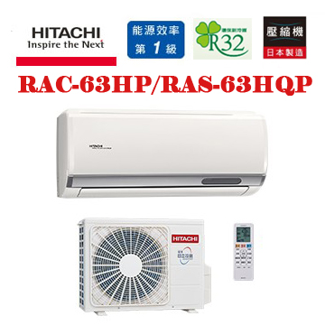 上揚家電-日立旗艦系列變頻冷暖一對一(RAS-63HQP/RAC-63HP)