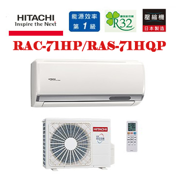 上揚家電-日立旗艦系列變頻冷暖一對一(RAS-71HQP/RAC-71HP)