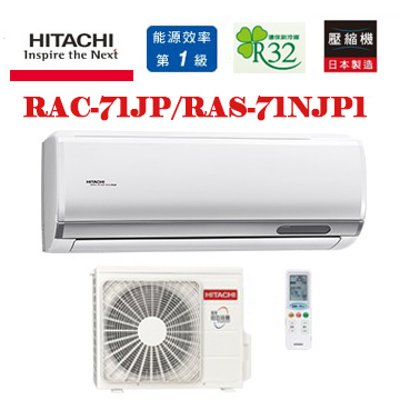 上揚家電-日立頂級系列變頻冷專一對一(RAS-71NJP1/RAC-71JP)