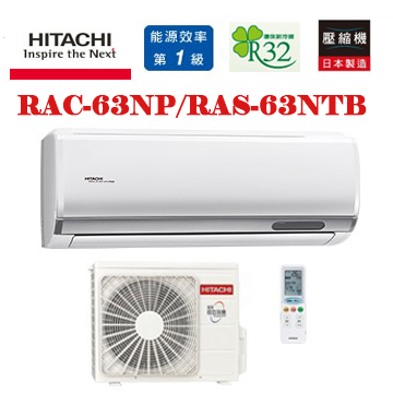 上揚家電-日立尊榮系列變頻冷暖一對一(RAS-63NTB/RAC-63NP)