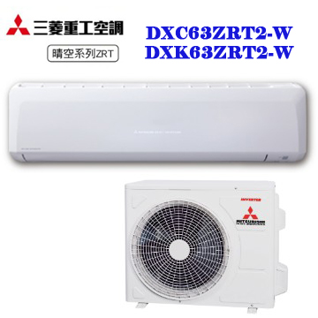 上揚家電-三菱重工晴空系列變頻冷暖一對一(DXK63ZRT2-W/DXC63ZRT2-W)