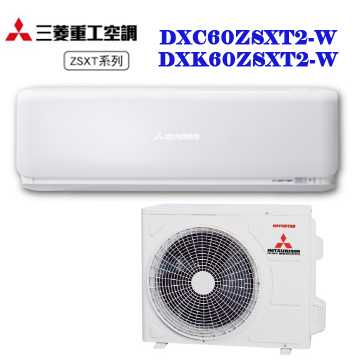 上揚家電-三菱重工未來系列變頻冷暖一對一(DXK60ZSXT2-W/DXC60ZSXT2-W)