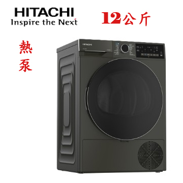 上揚家電-日立變頻熱泵滾筒乾衣機12公斤/220V(TD120XFVEM)