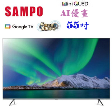 上揚家電-聲寶55吋4K AI優畫Mini QLED新轟天雷聯網/無視訊(QM-55MIW4210)