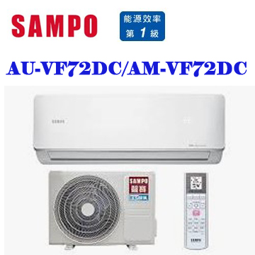 上揚家電-聲寶VF系列變頻冷暖一對一(AU-VF72DC/AM-VF72DC)