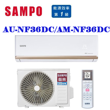 上揚家電-聲寶NF系列變頻冷暖一對一(AU-NF36DC/AM-NF36DC)