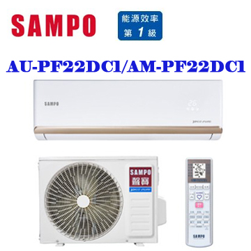 上揚家電-聲寶PF系列變頻冷暖一對一(AU-PF22DC1/AM-PF22DC1)