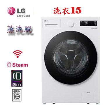 上揚家電-LG WiFi蒸洗脫變頻滾筒洗衣機15公斤(WD-S15NW)