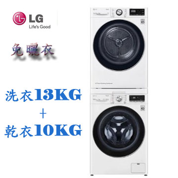 上揚家電-LG 13公斤蒸洗脫滾筒+10公斤免曬衣乾衣機(WD-S13NBW+WR-100VW)