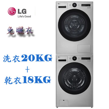 上揚家電-LG 20公斤蒸洗脫滾筒+18公斤免曬衣乾衣機(WD-S20FS+WR-18DS)