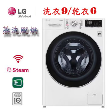 上揚家電-LG WiFi蒸洗脫烘變頻滾筒洗衣機9公斤(WD-S90VDW)