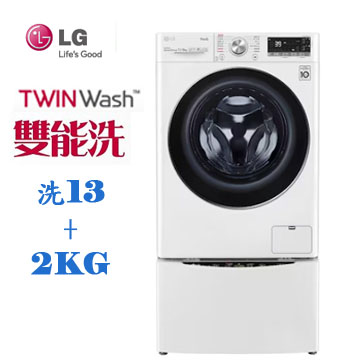 上揚家電-LG 13+2公斤蒸洗脫TWINWash(WD-S13VBW+WT-SD201AHW)